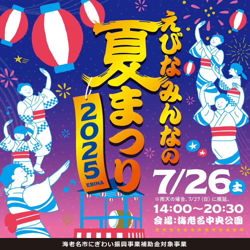 イメージ：えびなみんなの夏まつり開催！