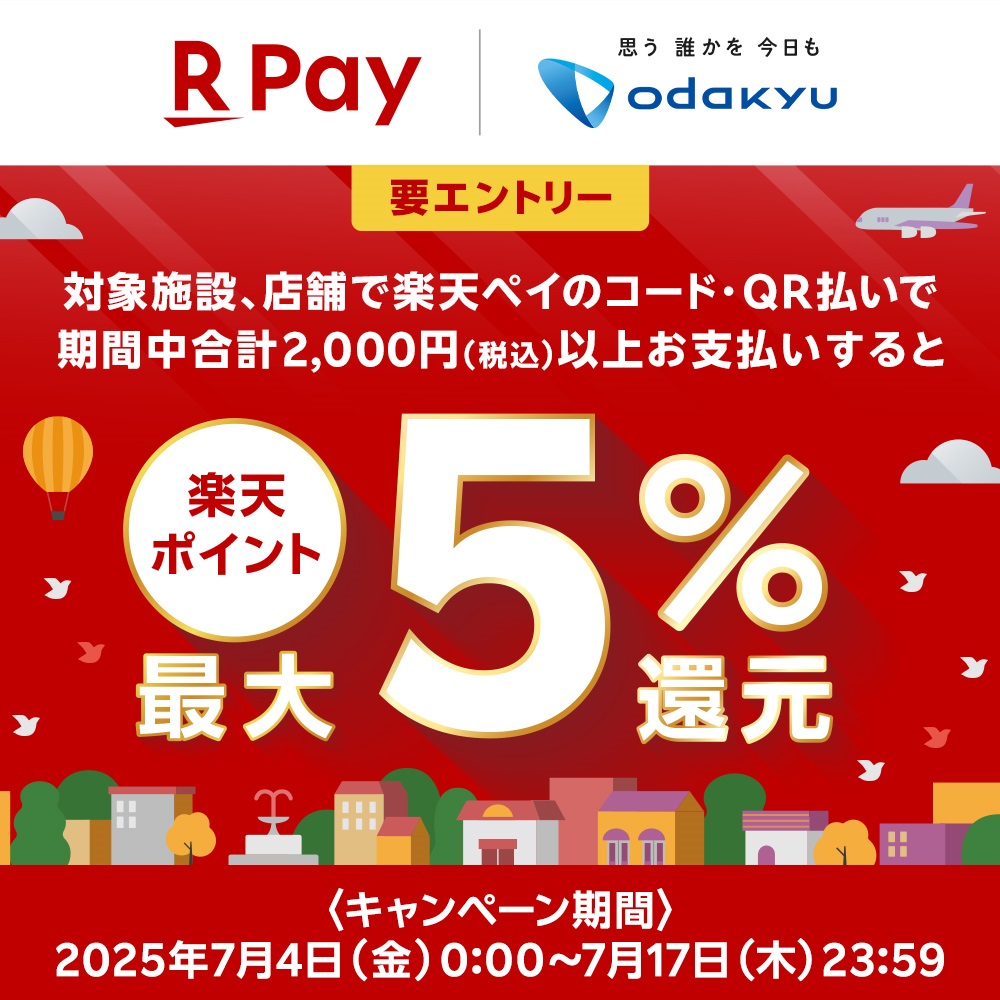 イメージ：小田急のショッピングセンター８施設合同！楽天ペイの利用で楽天ポイント最大５％還元キャンペーン