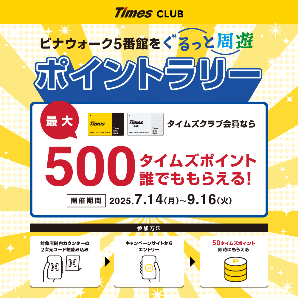 イメージ：【タイムズクラブ会員限定】館内周遊で最大500タイムズポイント！