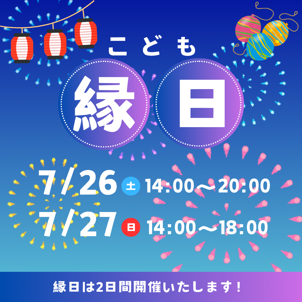 \ 縁日は2日間開催！/
