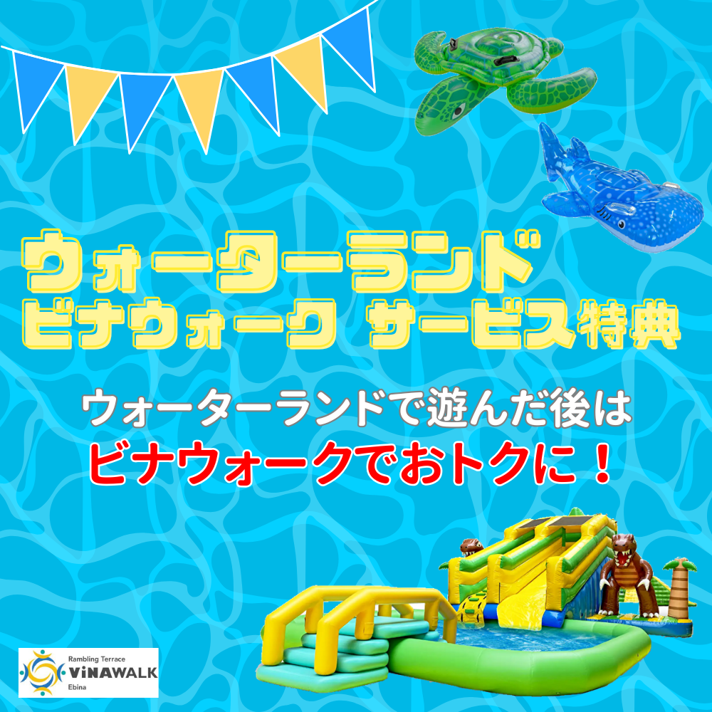 イメージ：ウォーターランドで遊んだ後は、ビナウォークで