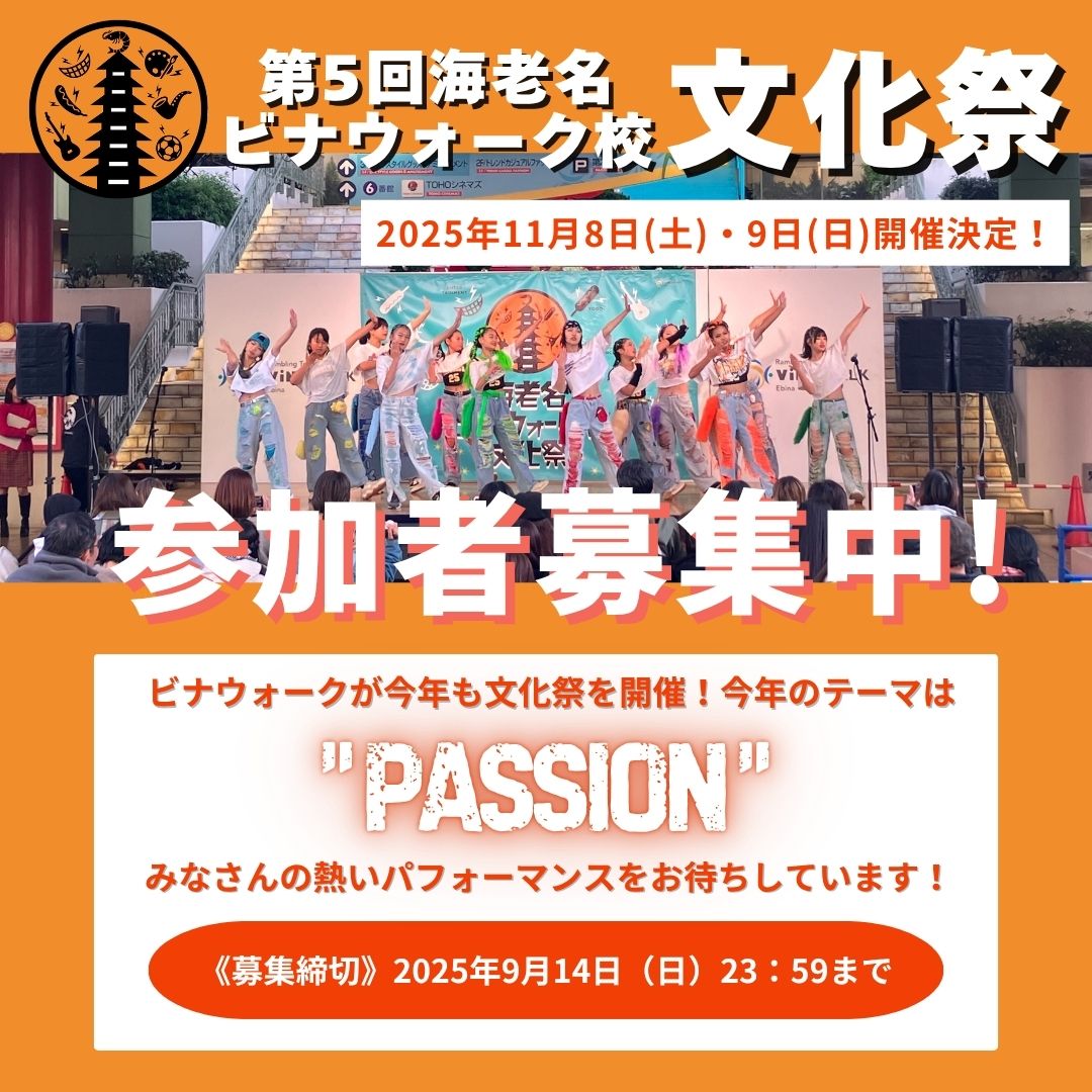 イメージ：第5回海老名ビナウォーク校文化祭