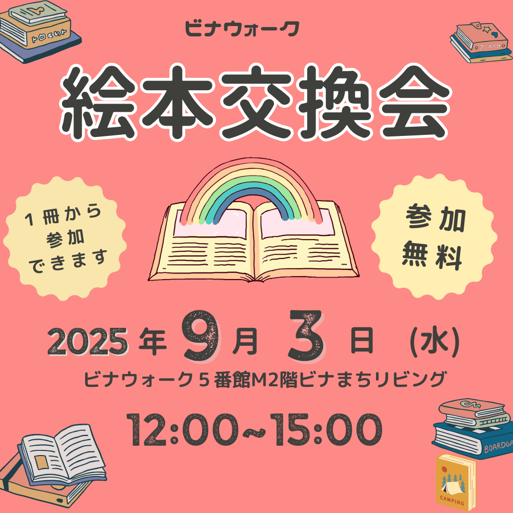 イメージ：絵本交換会開催！