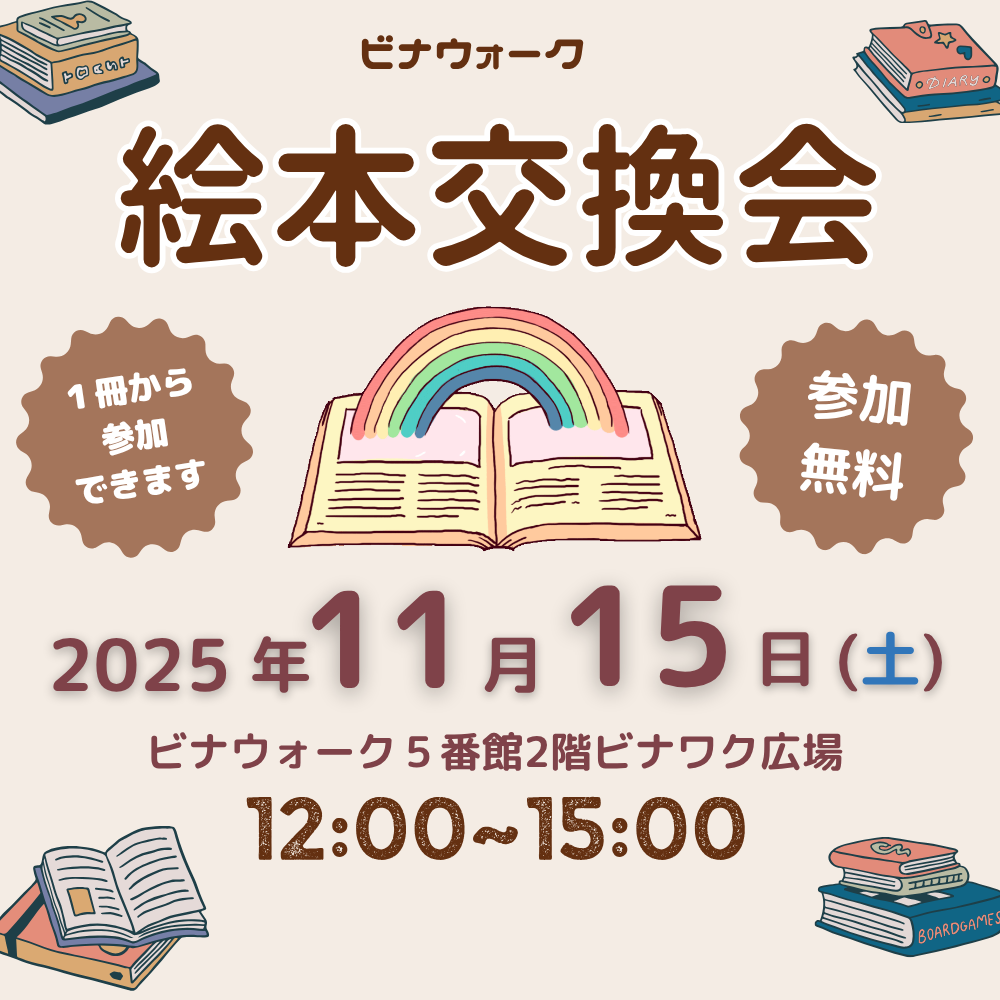 イメージ：絵本交換会開催！