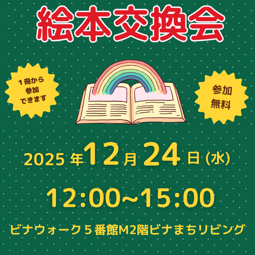 イメージ：絵本交換会開催！