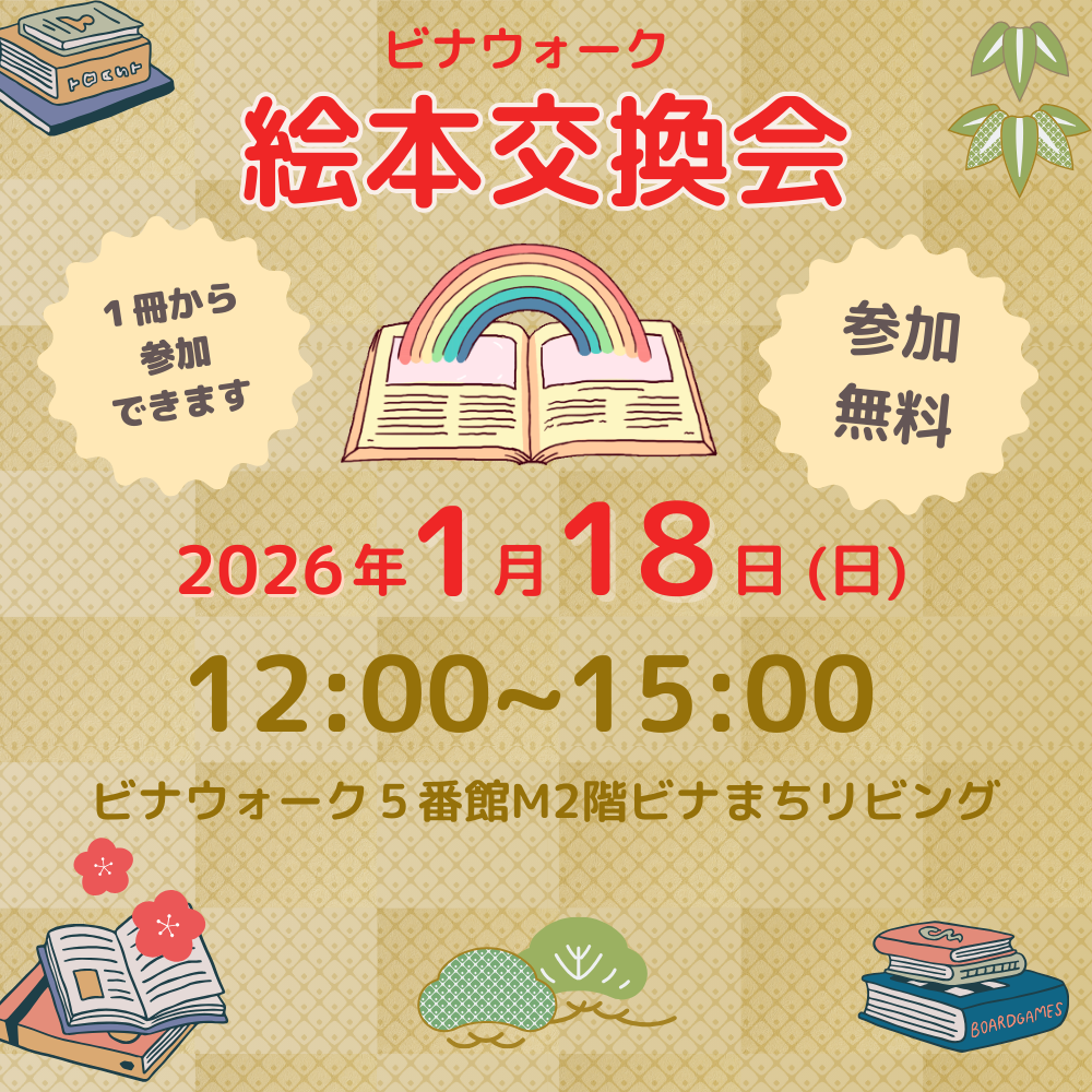 イメージ：絵本交換会開催！