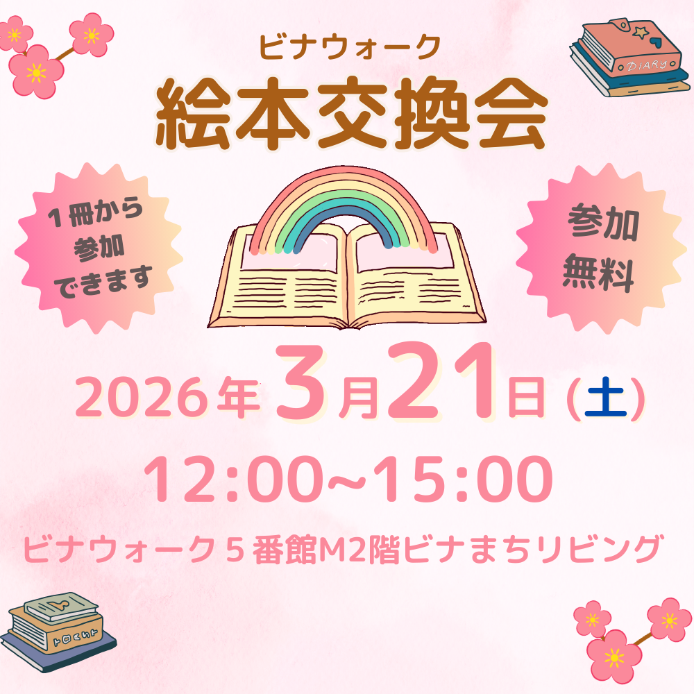 イメージ：絵本交換会開催！