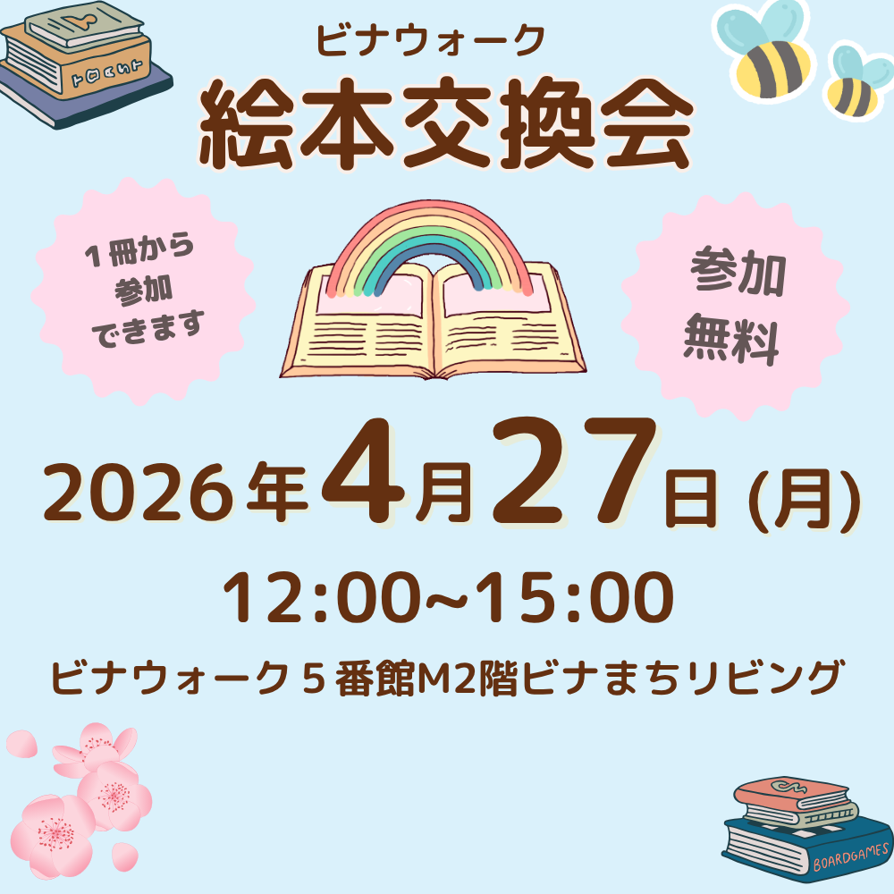 イメージ：絵本交換会開催！