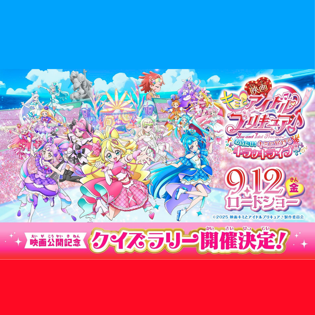 イメージ：『映画キミとアイドルプリキュア♪』公開記念クイズラリー開催！