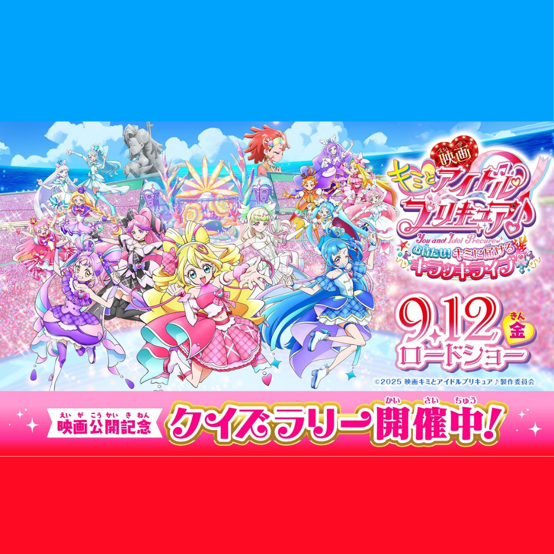 イメージ：『映画キミとアイドルプリキュア♪』公開記念クイズラリー開催中！