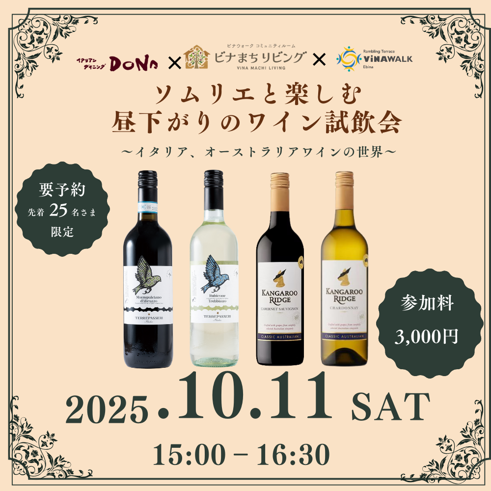イメージ：先着25名様限定！ビナまちリビング特別イベント～ソムリエと楽しむ 昼下がりのワイン試飲会～