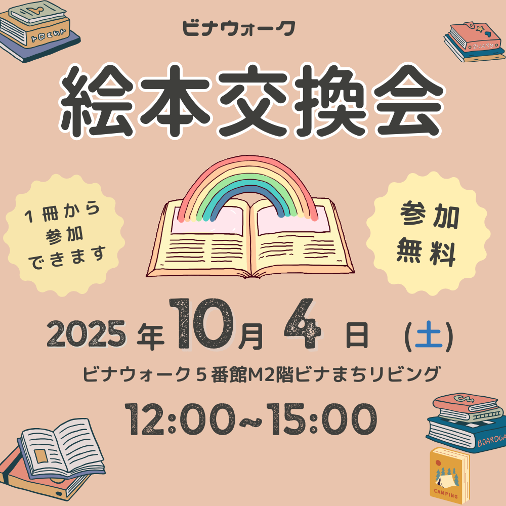 イメージ：絵本交換会開催！