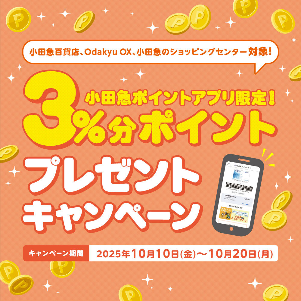 イメージ：小田急ポイントアプリ限定！3％分ポイントプレゼントキャンペーン