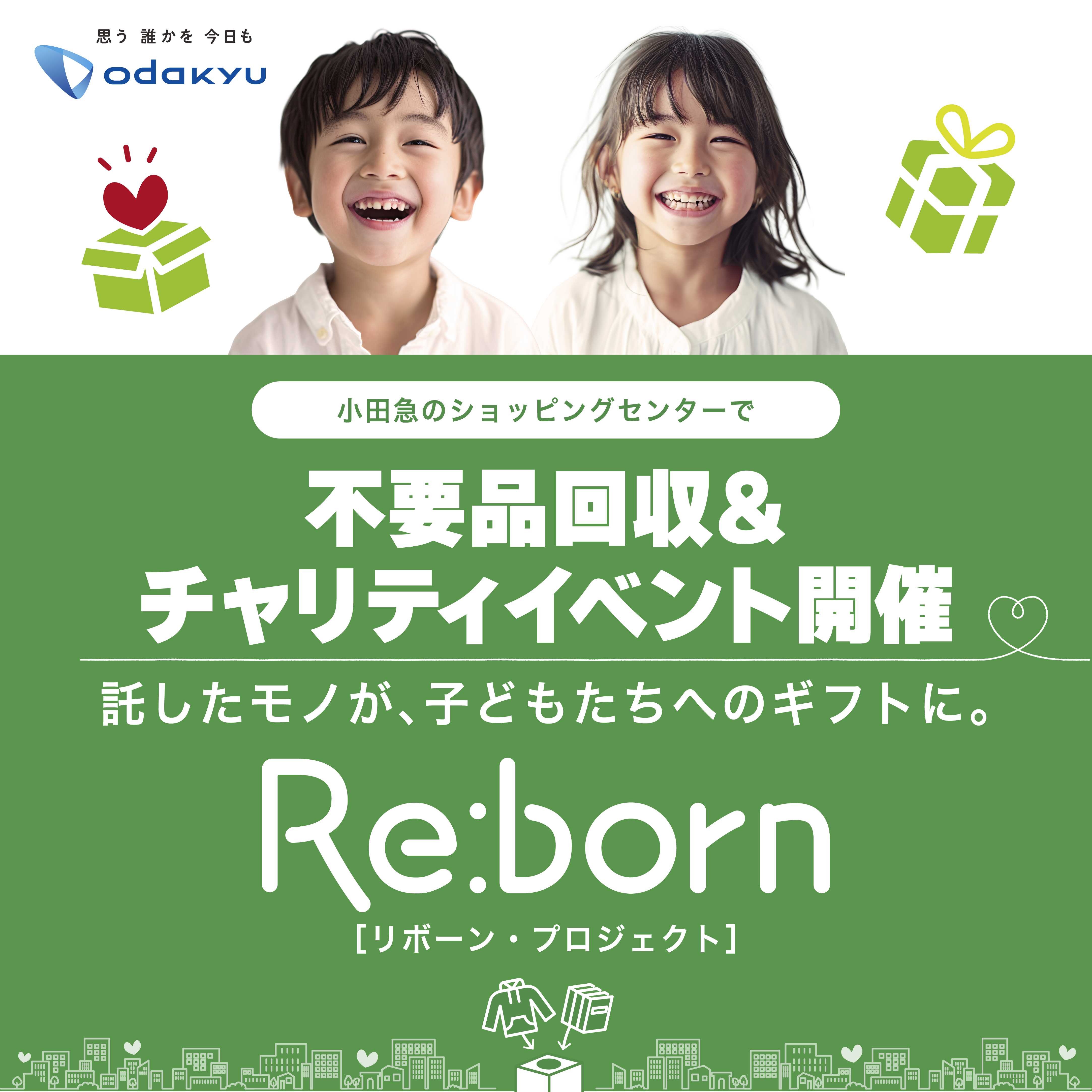 イメージ：不要品回収　Re:born（リボーン）　～託したモノが、子どもたちへのギフトに。～
