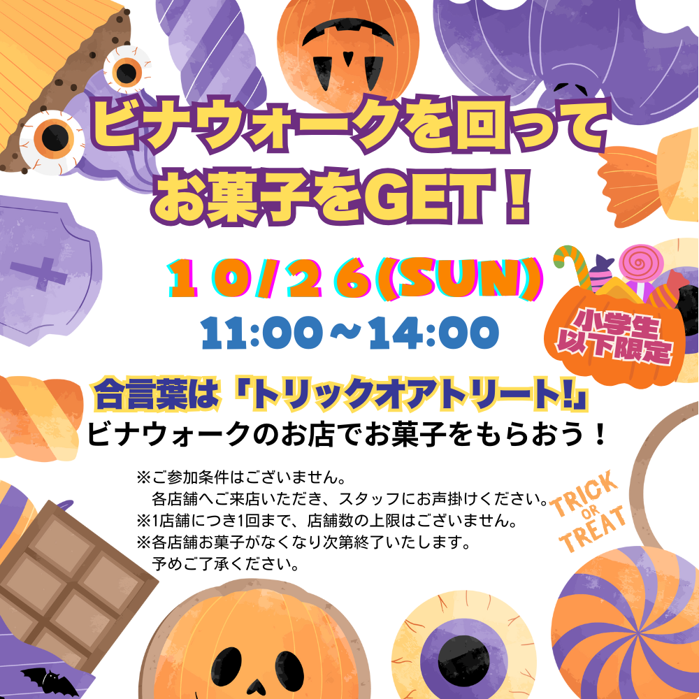 イメージ：ビナウォークを回ってお菓子をGET！