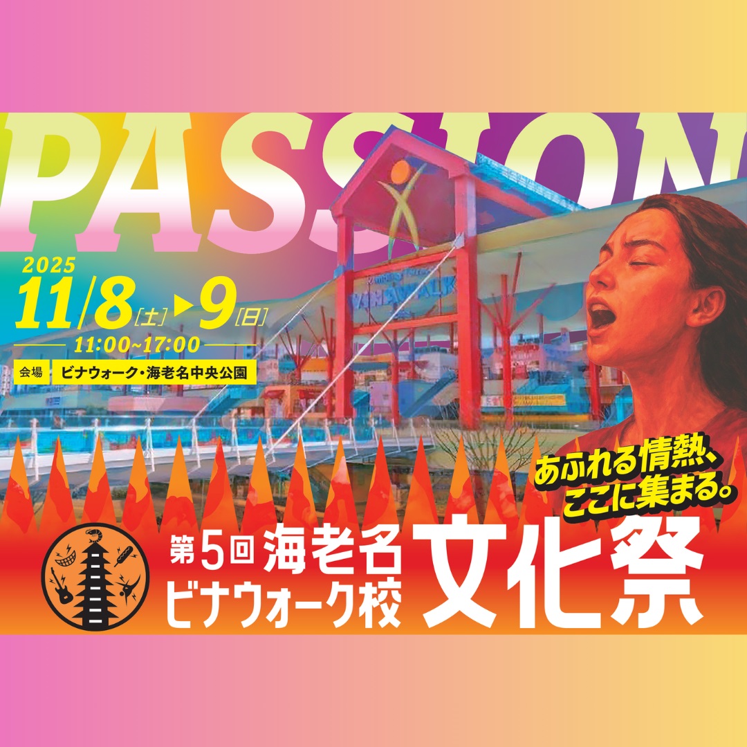イメージ：第5回 海老名ビナウォーク校文化祭