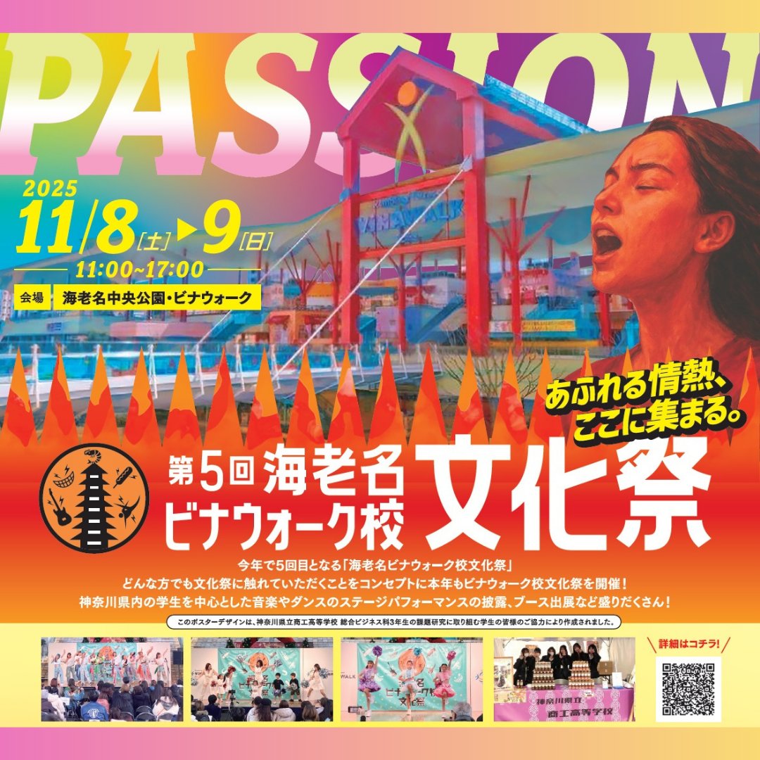 イメージ：第5回 海老名ビナウォーク校文化祭