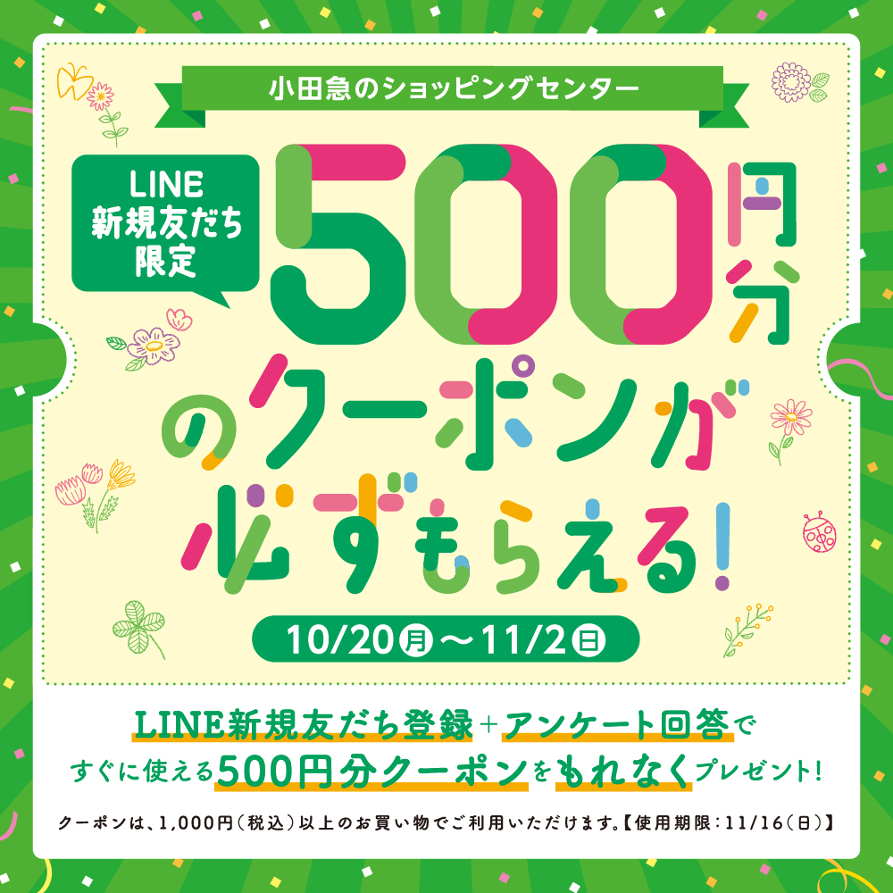 イメージ：新規LINE友だち登録＋アンケート回答で、すぐに使える500円分のクーポンが必ずもらえる！