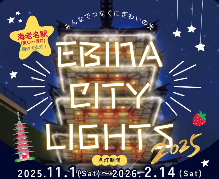イメージ：EBINA CITY LIGHTS 2025　点灯式
