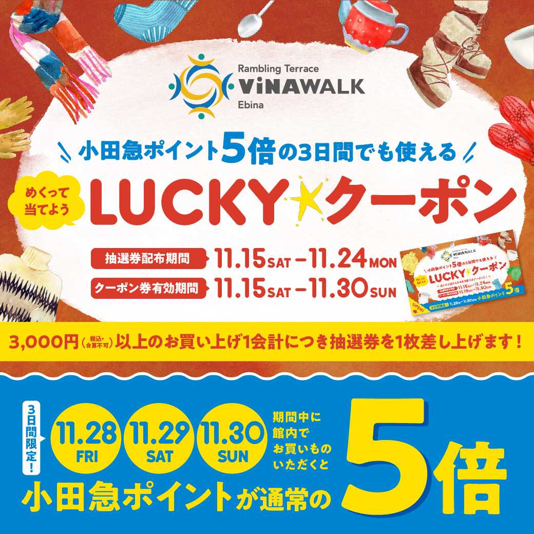 イメージ：\小田急ポイント5倍の日でも使える/　めくって当てよう LUCKY★クーポン