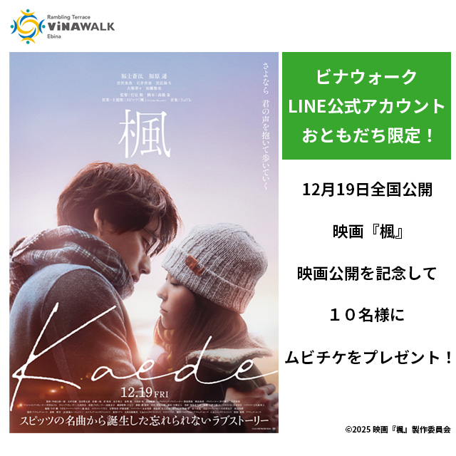 イメージ：映画『楓』ムビチケを抽選で10名さまにプレゼント！