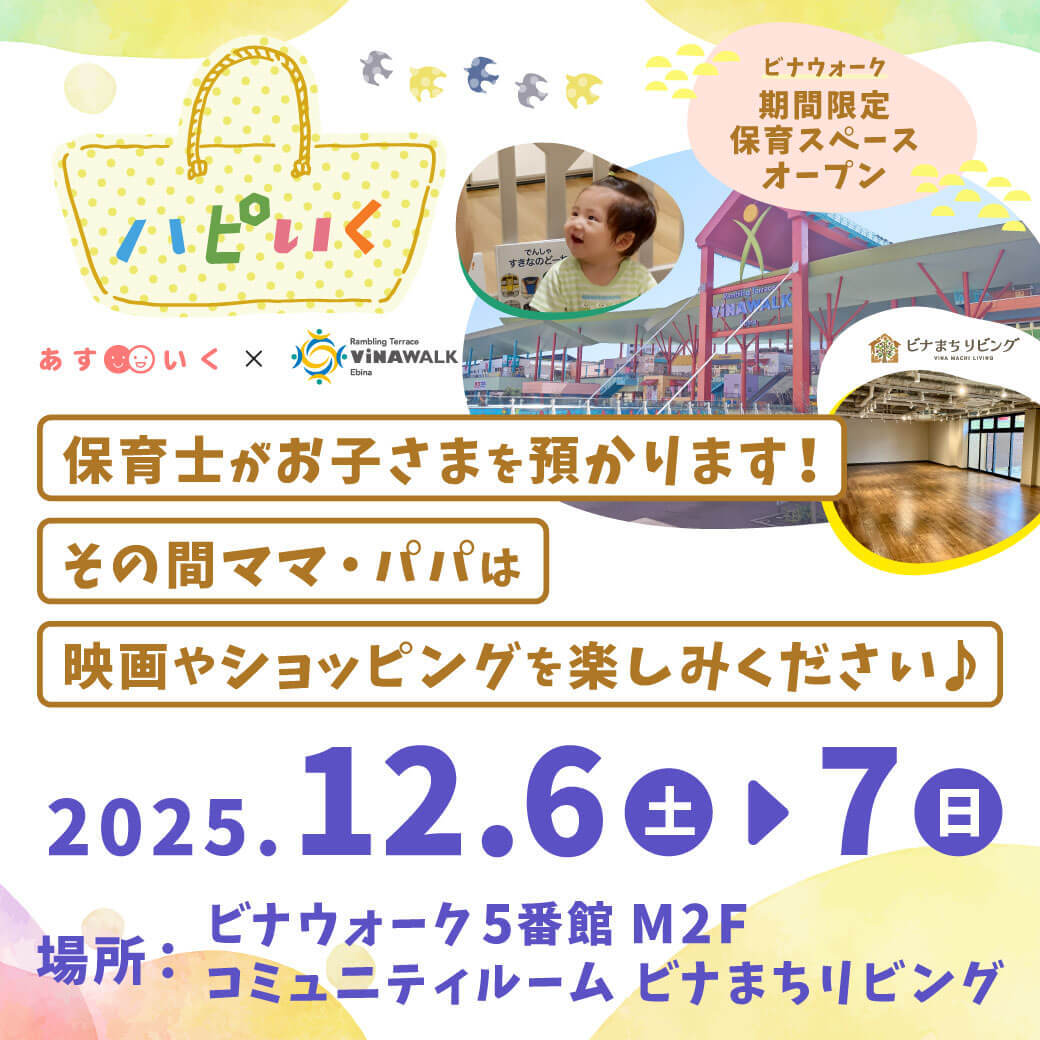 イメージ：【期間限定】「ビナまちリビング」に 特別保育エリア開設！