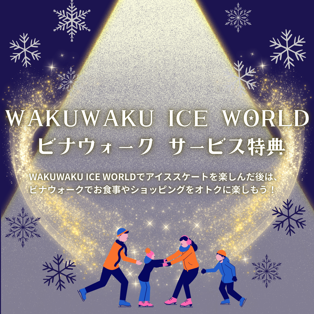 イメージ：WAKUWAKU ICE WORLD 来場者限定！ビナウォークサービス特典