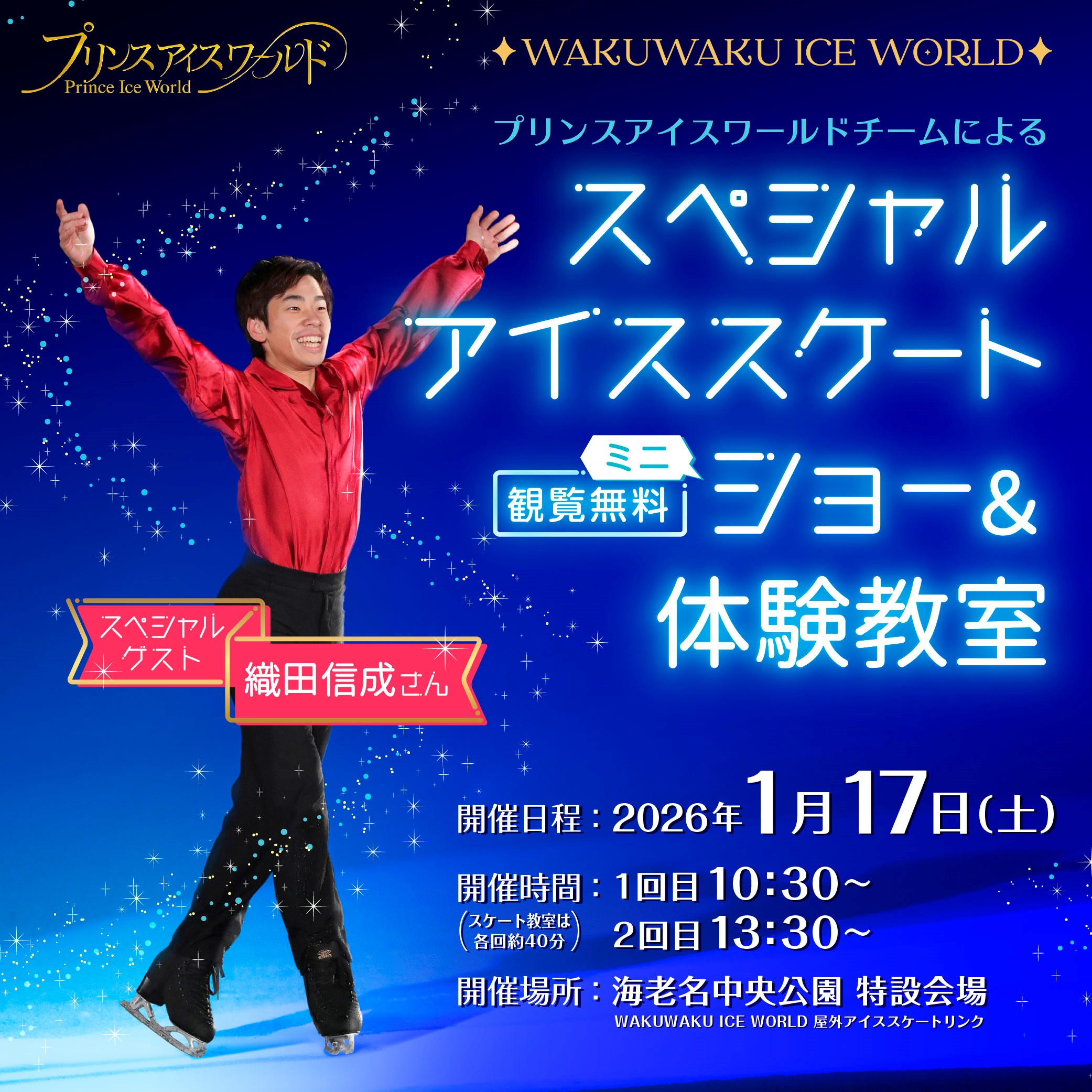 イメージ：スペシャルアイススケートミニショー&体験教室