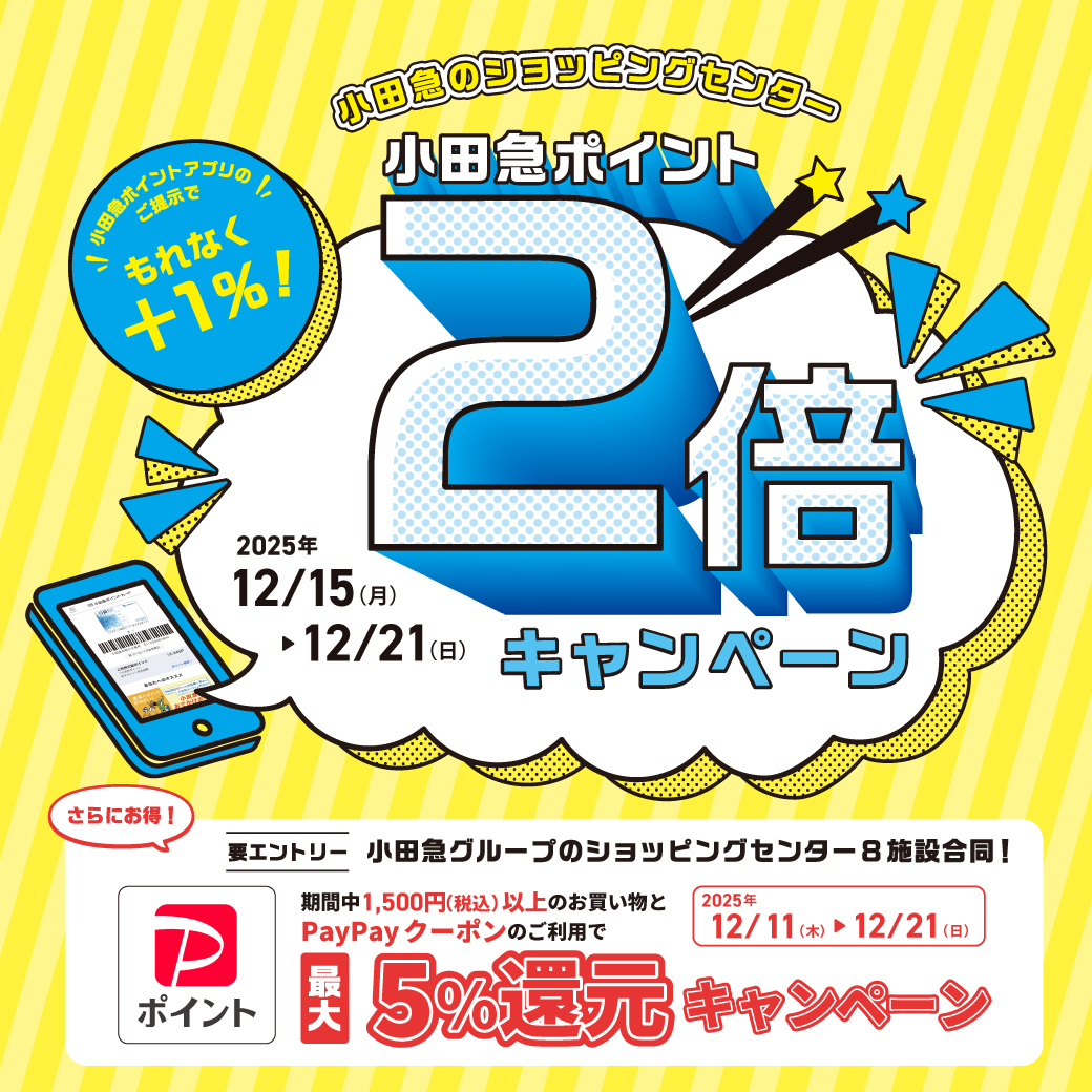 イメージ：小田急ポイントアプリ限定　小田急ポイント2倍キャンペーン