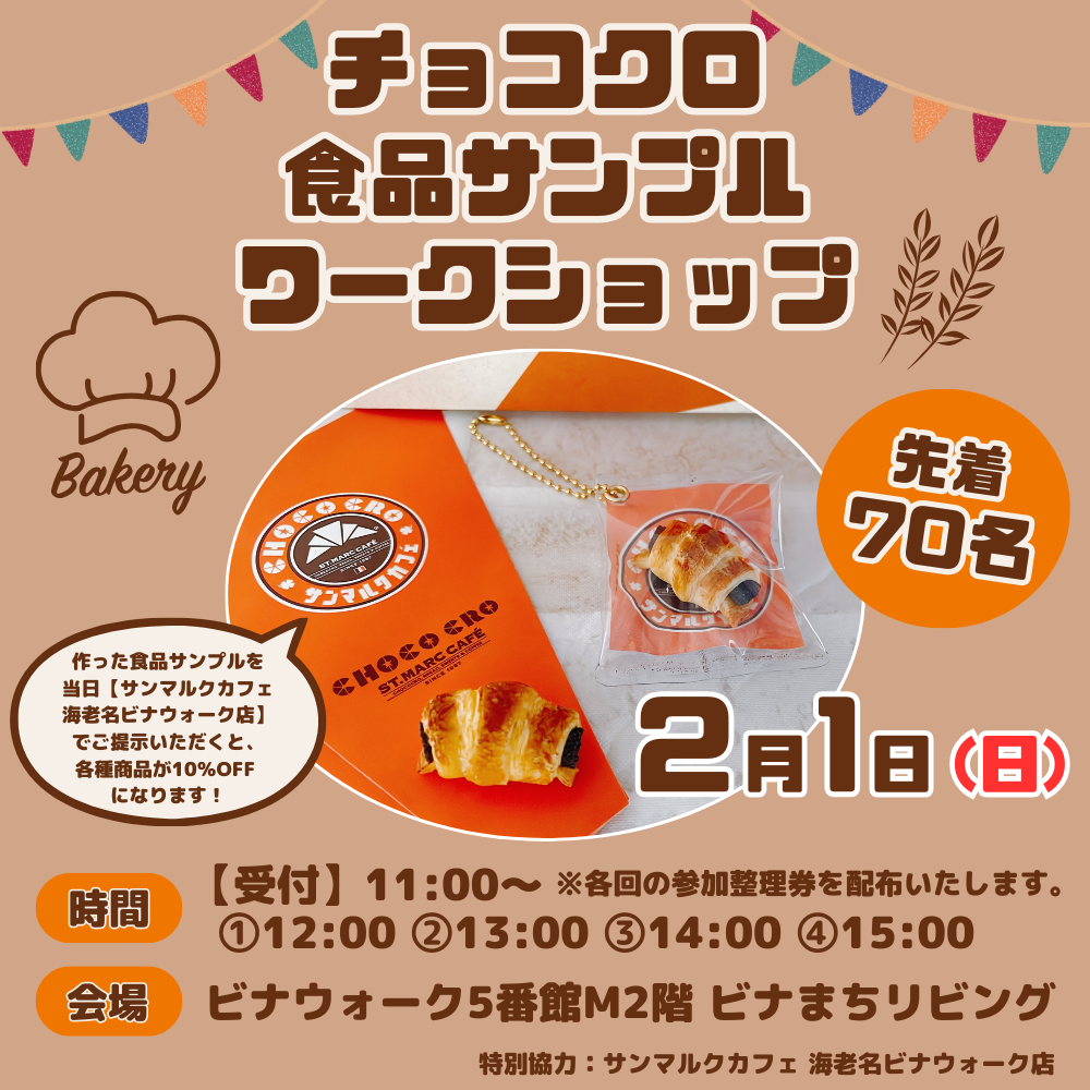 イメージ：チョコクロ 食品サンプルワークショップ