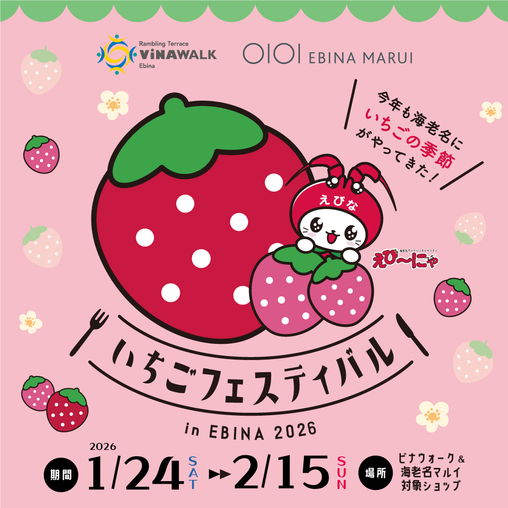 イメージ：【ビナウォーク×海老名マルイ合同】いちごフェスティバル開催！