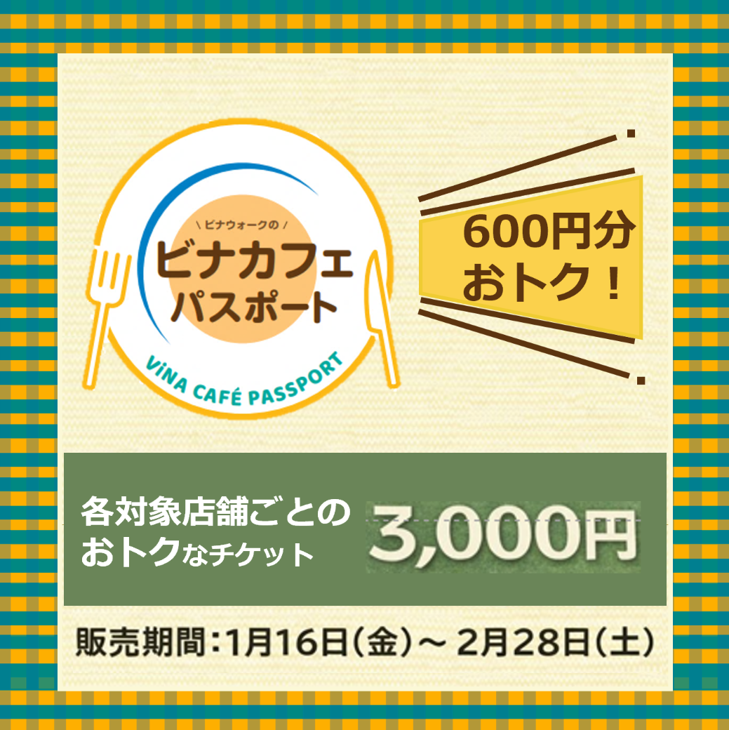 イメージ：ビナウォークの対象店舗で使える「ビナカフェパスポート」販売！