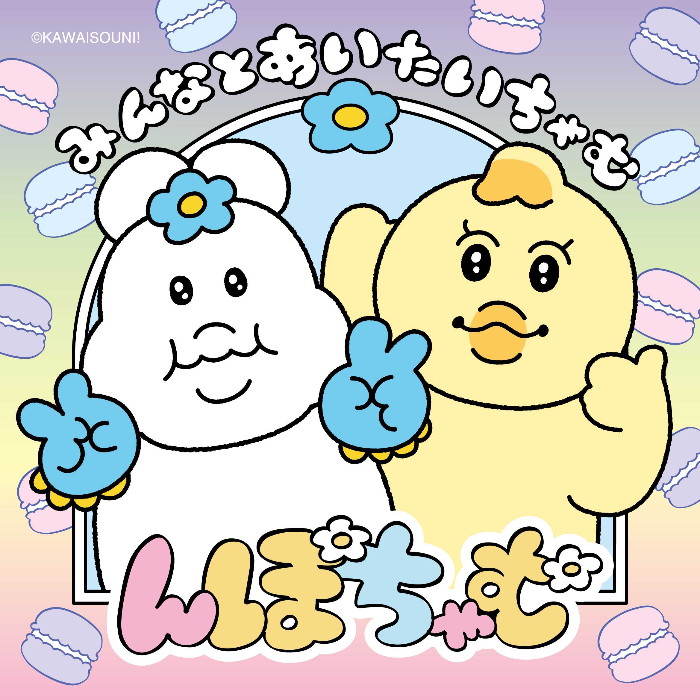 イメージ：んぽちゃむ「みんなとあいたいちゃむ」