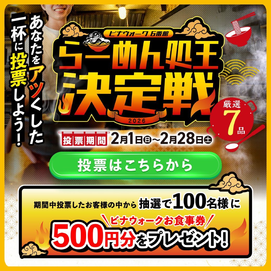 イメージ：らーめん処王決定戦２０２６！