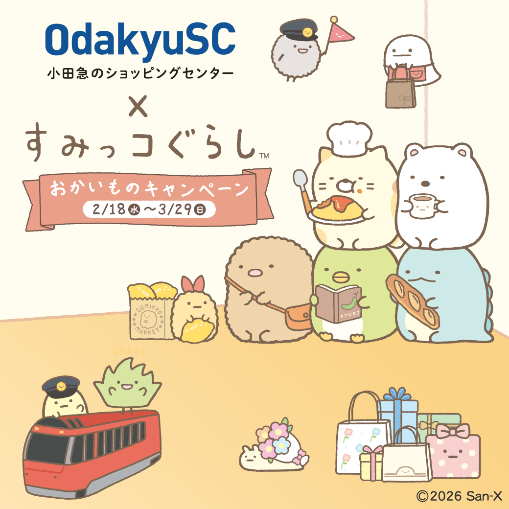 イメージ：ビナウォーク×すみっコぐらし おかいものキャンペーン