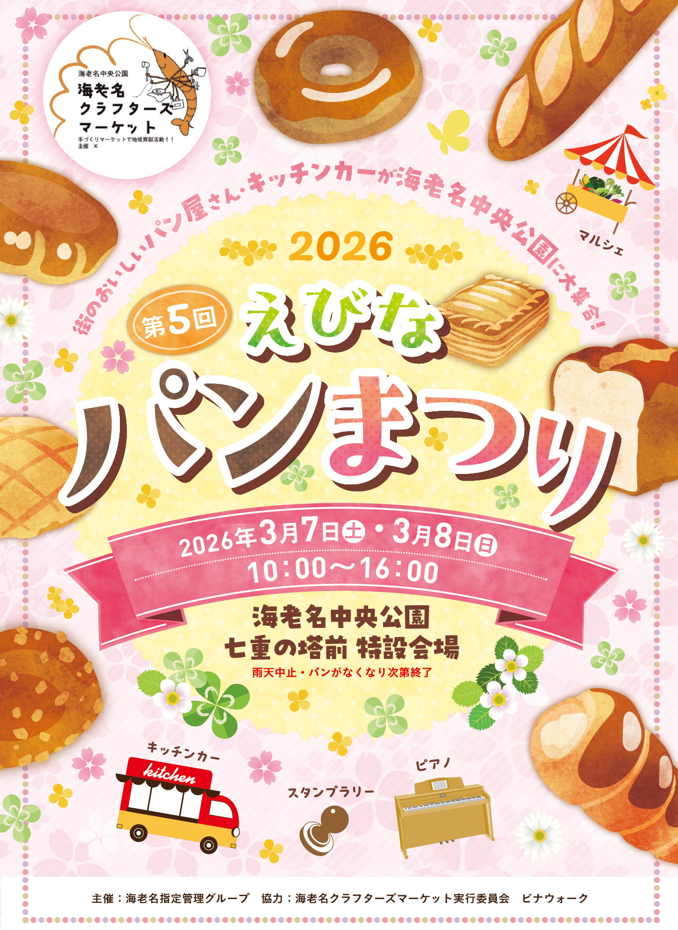 イメージ：第5回 えびなパンまつり