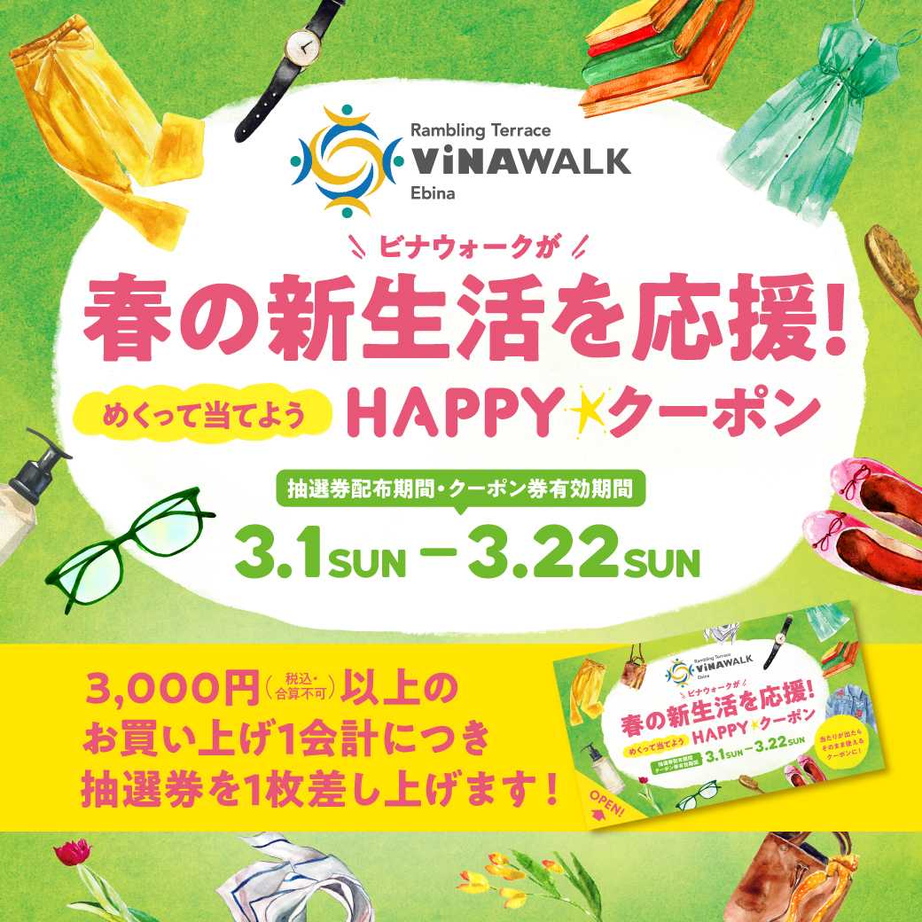 イメージ：ビナウォークが春の新生活を応援！HAPPY★クーポンキャンペーン