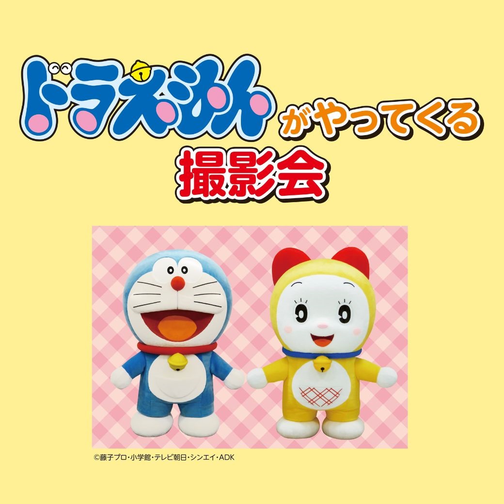 イメージ：ドラえもんがやってくる 撮影会