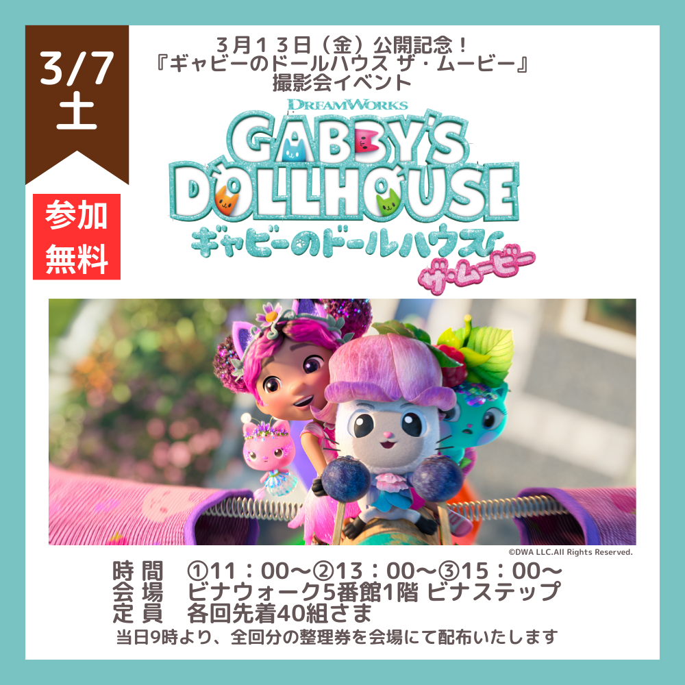 イメージ：『ギャビーのドールハウス ザ・ムービー』映画公開記念　撮影会決定！