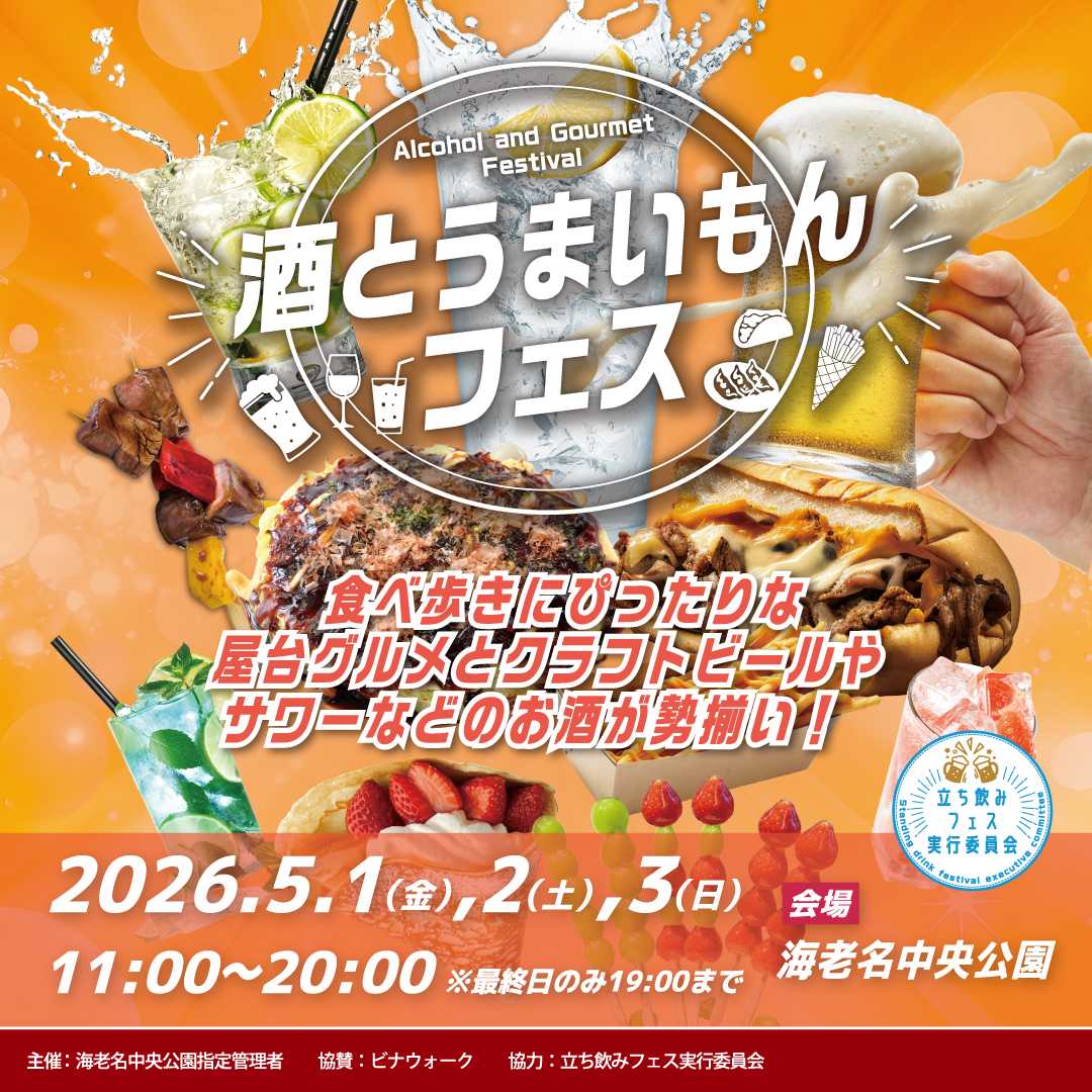 イメージ：酒とうまいもんフェス開催！