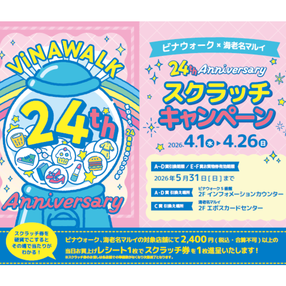 イメージ：ビナウォーク×海老名マルイ 24th Anniversary スクラッチキャンペーン