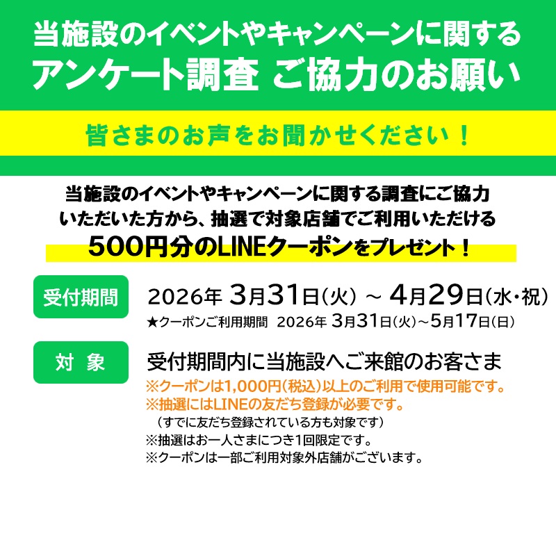 イメージ：【対象外店舗一覧】来館者調査にご協力いただくと、1,000円以上のお買い物で使える500円分のLINEクーポンを抽選でプレゼント