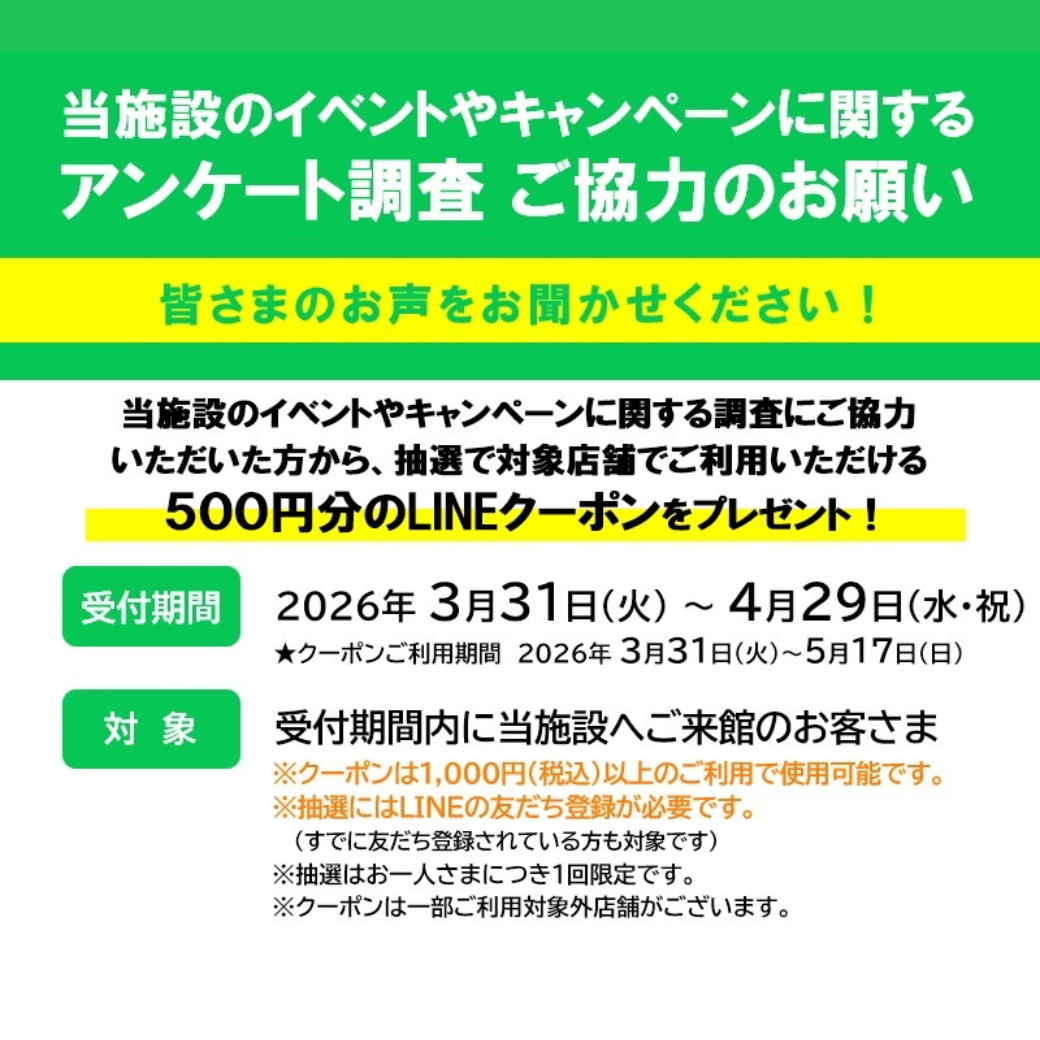 イメージ：【対象外店舗一覧】来館者調査にご協力いただくと、1,000円以上のお買い物で使える500円分のLINEクーポンを抽選でプレゼント