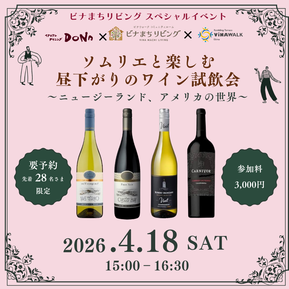 イメージ：先着25名様限定！ビナまちリビング特別イベント～ソムリエと楽しむ 昼下がりのワイン試飲会～