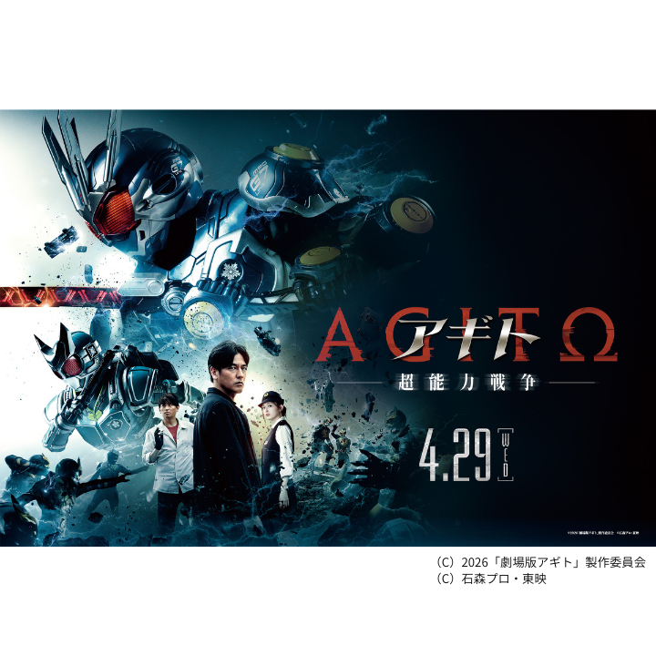 イメージ：映画『アギトー超能力戦争ー』公開記念キーワードラリー