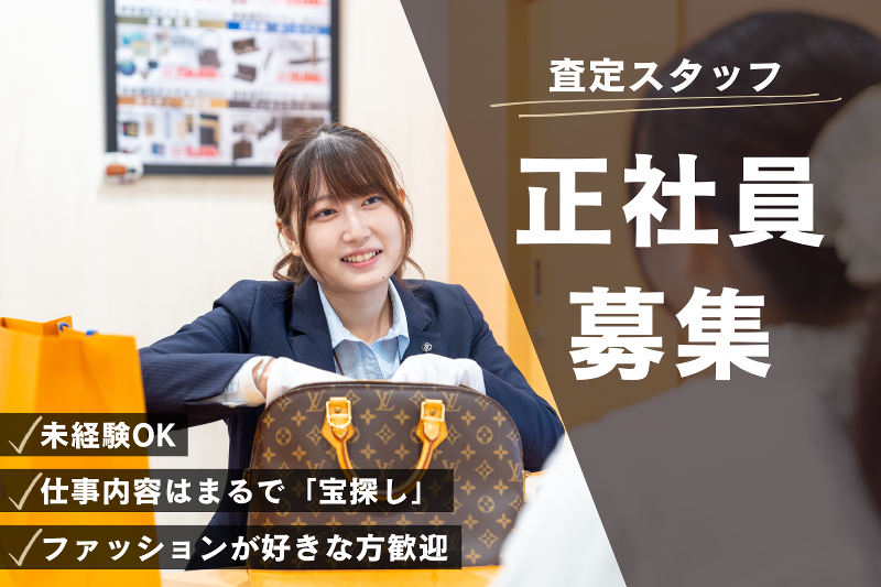 【ベストライフ】買取専門店の買取スタッフ/ビナウォーク海老名店