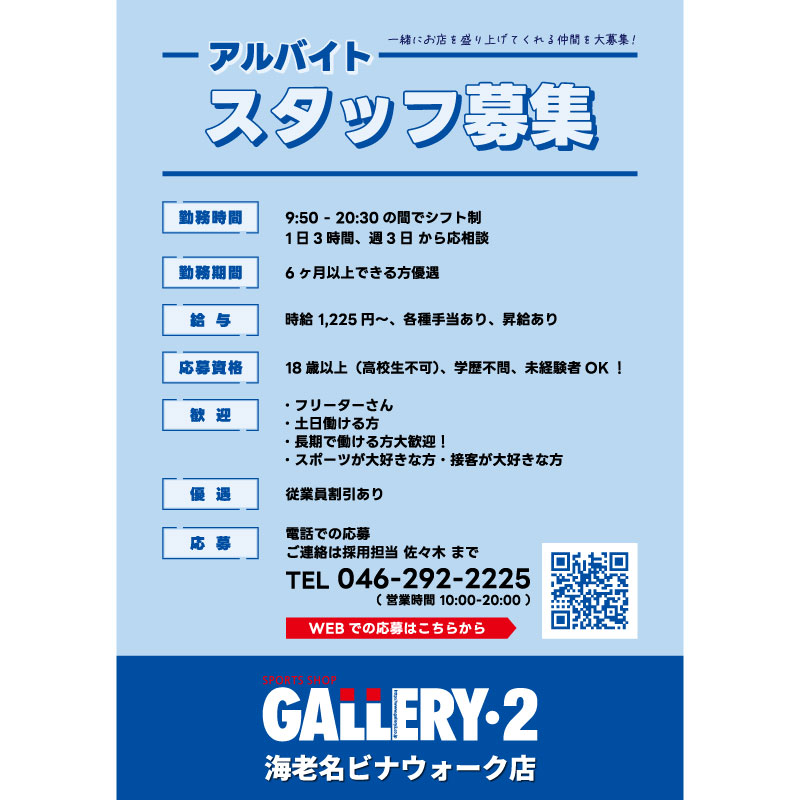 アルバイトスタッフ募集！