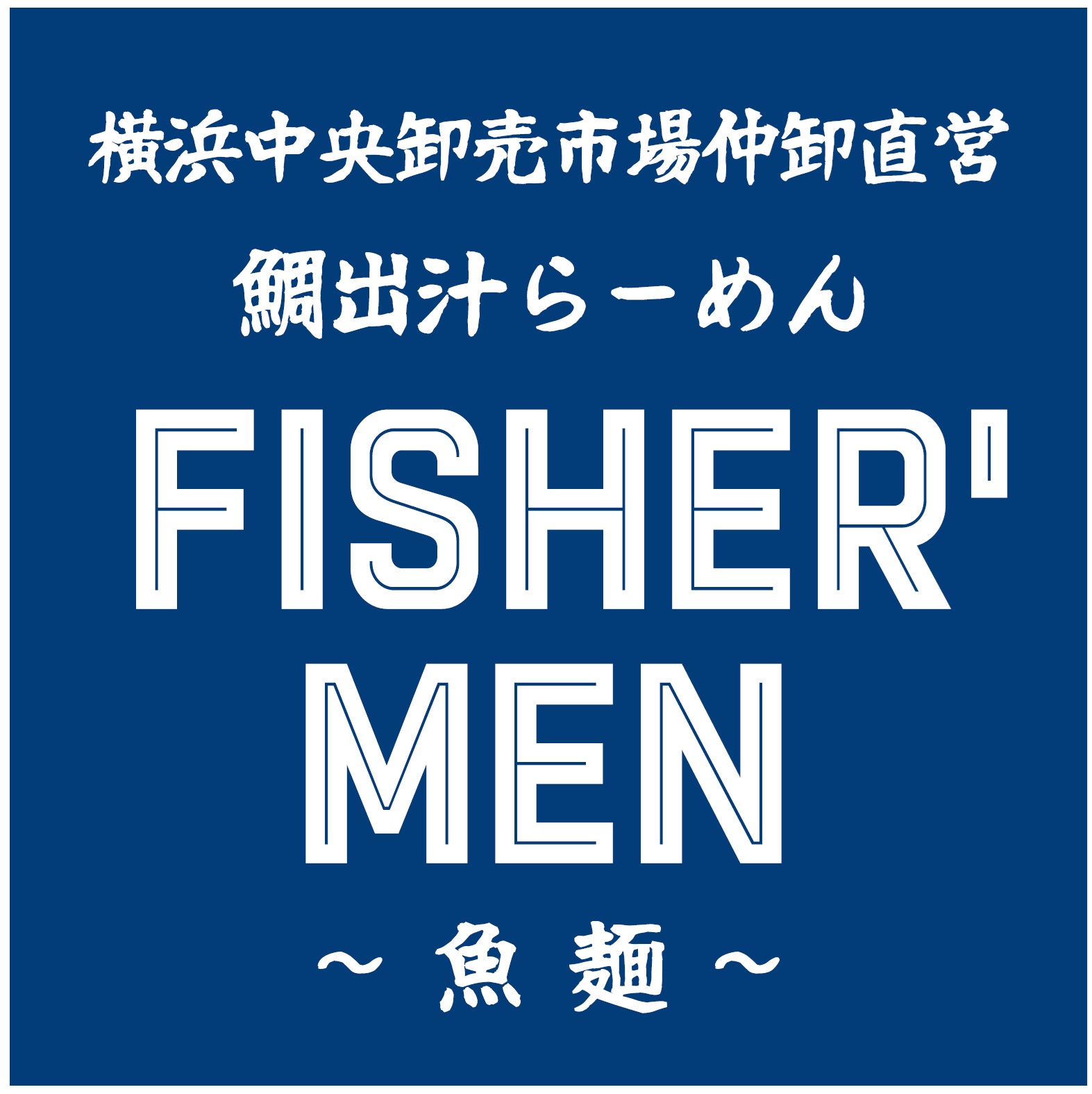 FISHER'MEN　～魚麺～