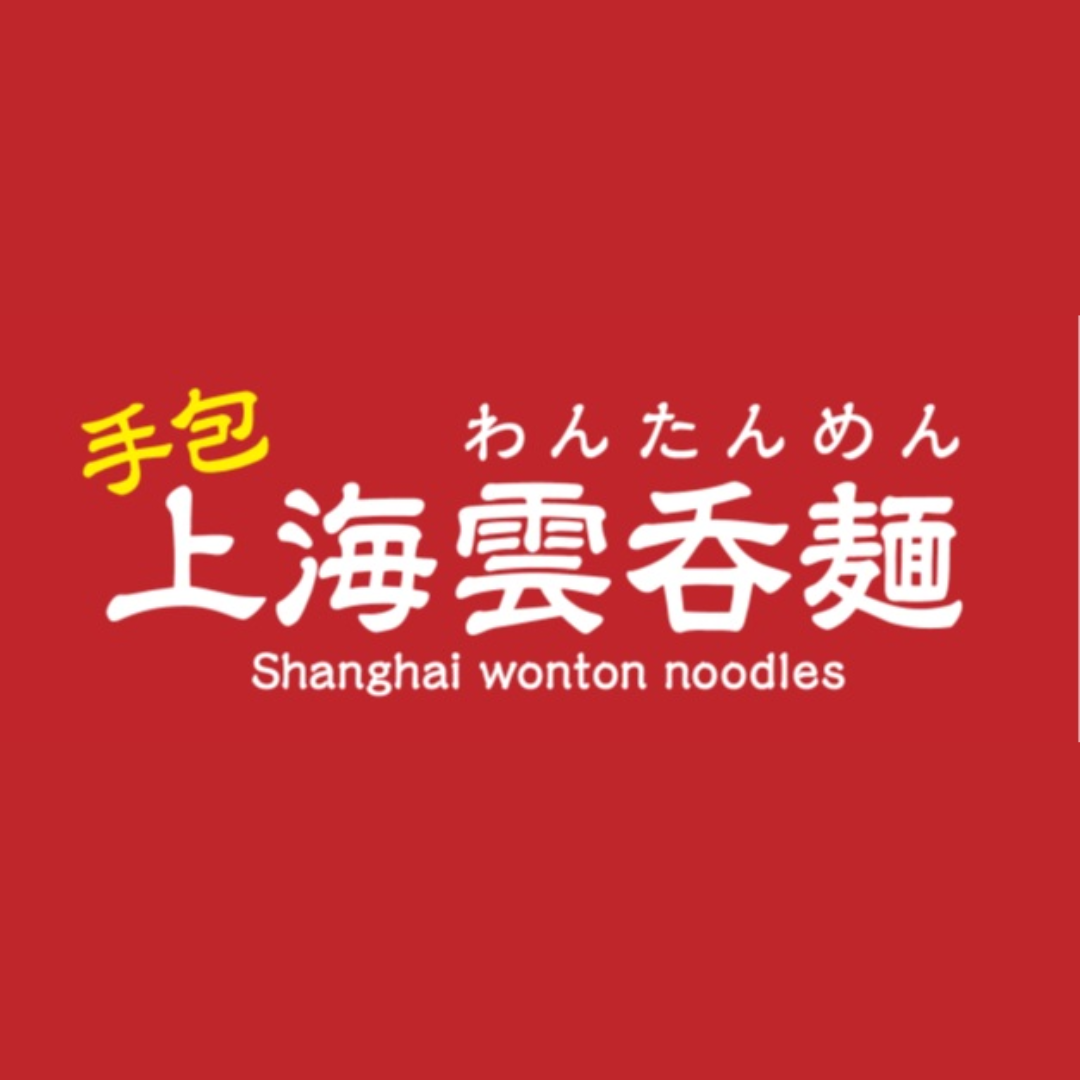 上海雲吞麺