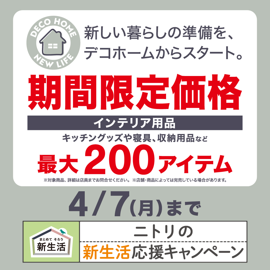 イメージ：新生活応援キャンペーンを開催中！